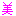 美