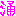 涌