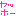 ヤッホー