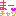 ma