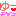 ゆー