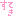 すてき