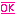 おｋ