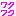わくわく