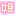 ひめ