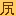 尻