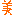 美