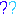 はてな？