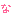 な