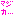 まじか