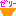 ゼリー