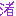 渚2