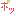 ぽっ