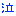 泣き