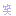 笑