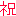 祝