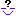 ん?