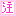 注意