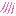 てれ