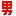 sei