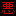 悪