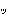っ