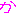 か