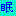 眠
