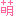 萌