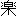 楽