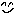 にっ
