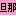 旦那