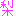 梨