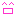 にこ
