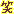 ふわり。