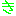 き