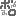 ボロ