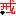 戒!!!