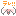 顔文字