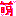 萌
