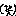 わら