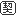 契約