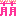 萌