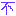 不