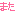 また