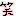 わら
