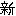 新