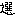 選