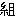 組