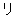 リ